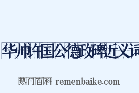 华帅许国公德政碑近义词是什么意思的图片